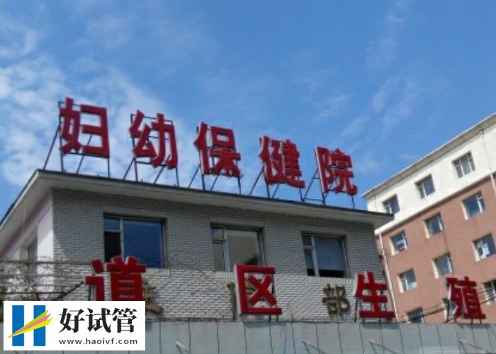 长春供卵试管婴儿机构大盘点,附选择妙招(图1) 长春市妇幼试管成功率怎么样