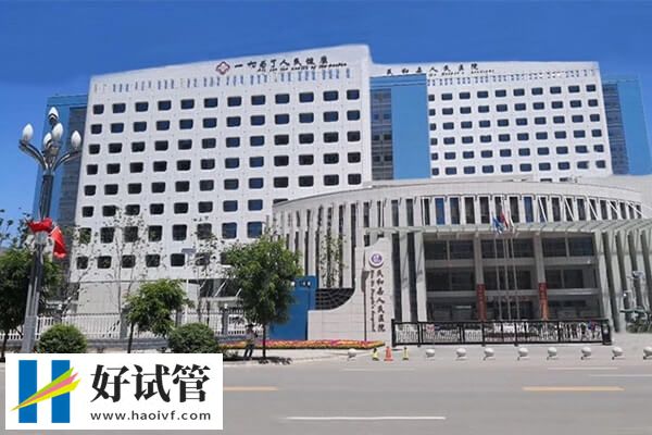 西宁宫腔粘连女性在哪家医院做试管好(图1) 宫腔粘连做试管选青海省人民医院比较好