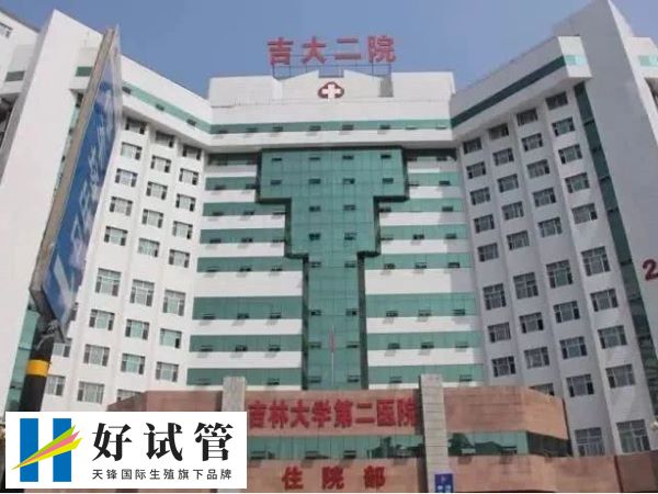 长春试管婴儿最好医院是哪家(图2) 吉林大学第二医院试管成功率高