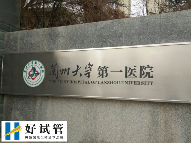 兰大一院具体费用取决于不同的试管方案