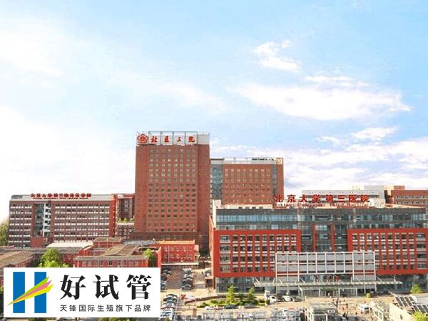 北医三院